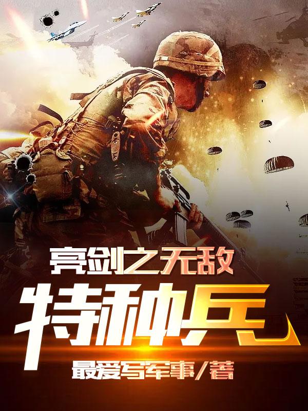 亮剑之无敌特种兵