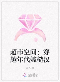 超市空间:穿越年代嫁糙汉