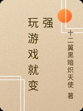 玩游戏就变强