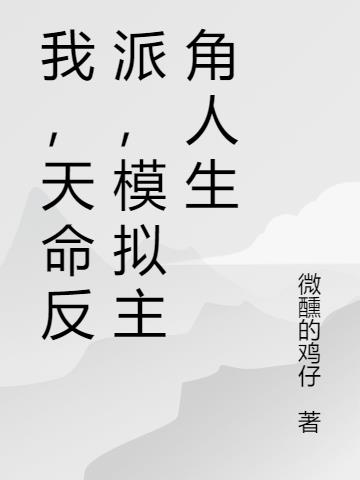 我,天命反派,模拟主角人生