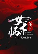 在下女术师