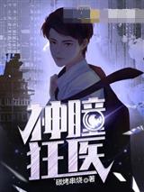 神瞳狂医