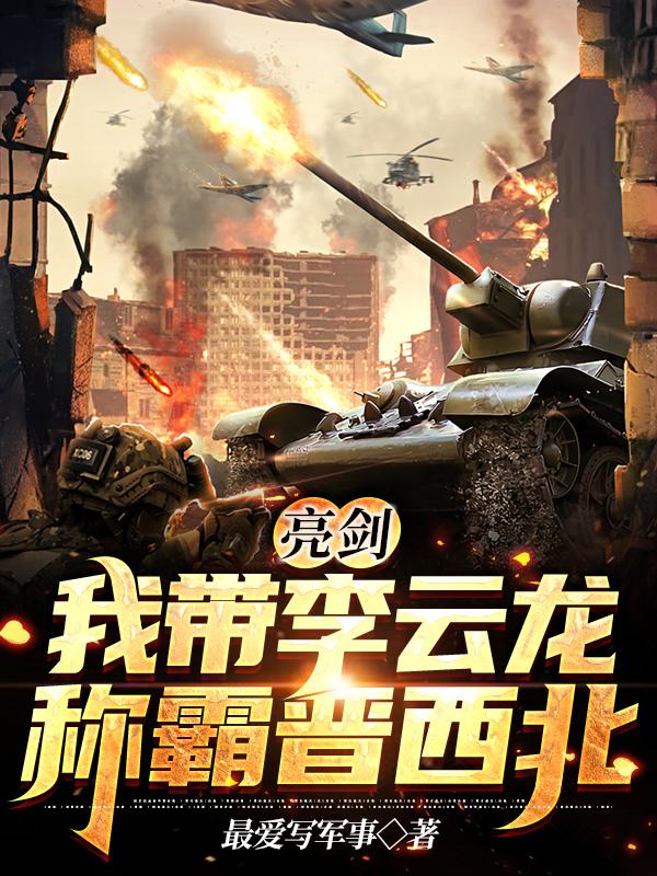 亮剑:我带李云龙称霸晋西北