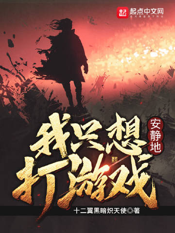 我只想安静地打游戏