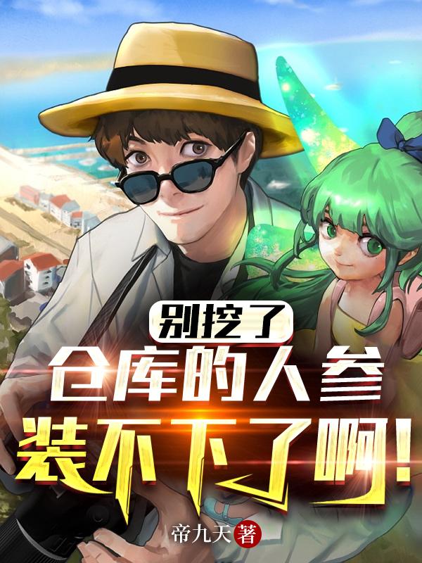 别挖了,仓库的人参装不下了啊!