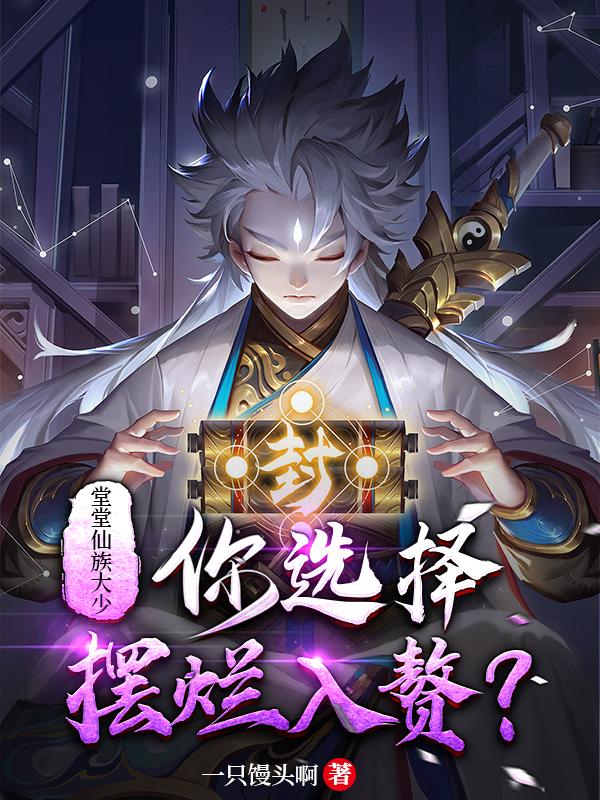 堂堂仙族大少,你选择摆烂入赘
