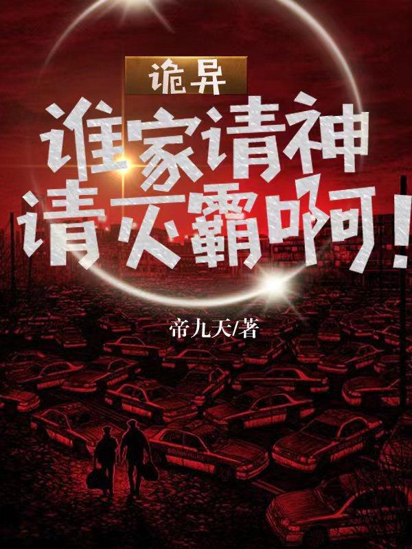 诡异:谁家请神请灭霸啊!