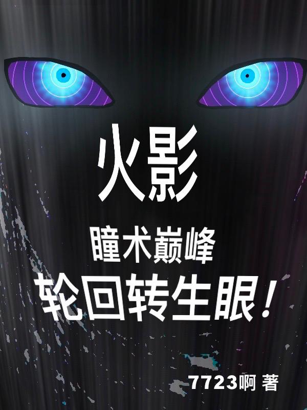 火影:瞳术巅峰,轮回转生眼!