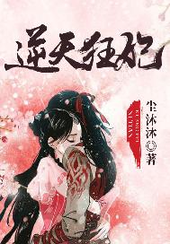 逆天狂妃