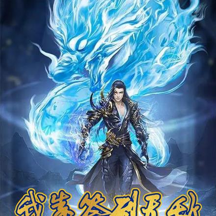 我靠签到无敌,开局召唤神魔!