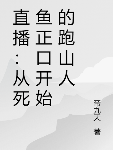 直播:从死鱼正口开始的跑山人