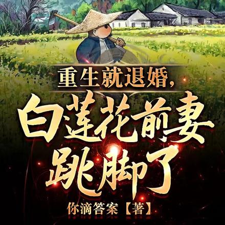 重生就退婚，白莲花前妻跳脚了