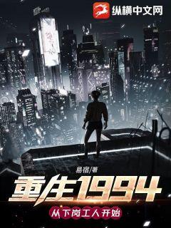 重生1994:从下岗工人开始