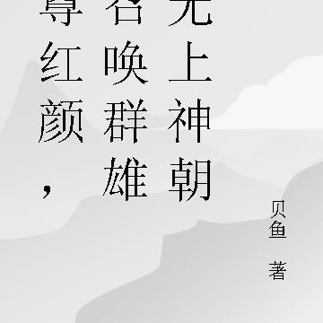 至尊红颜，我召唤群雄立无上神朝