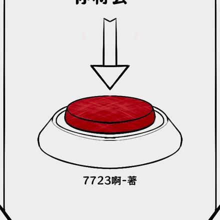 按下这个按钮,你将会