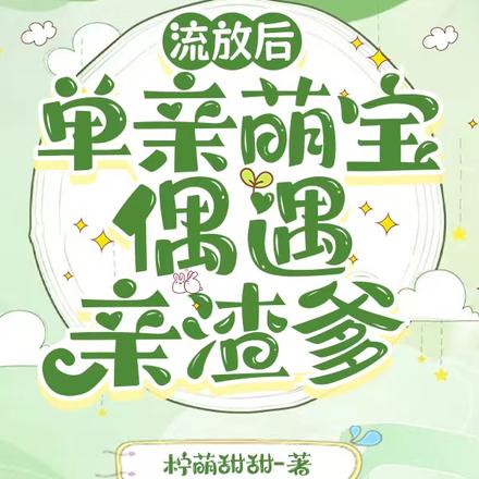 流放后,单亲萌宝偶遇亲渣爹