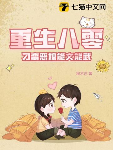 重生八零:刁蛮恶媳能文能武