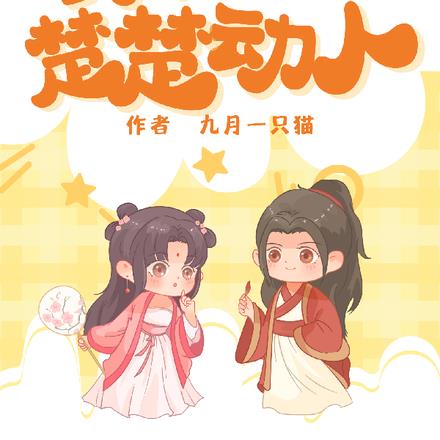 综影视之楚楚动人