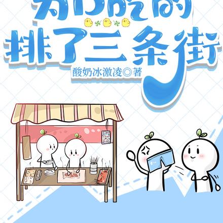 美食:疯了!为口吃的排了三条街