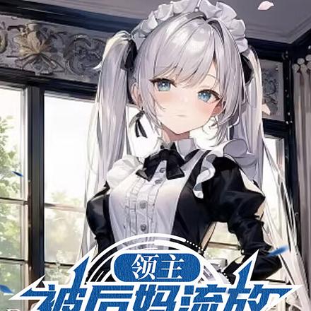 领主：被后妈流放，我干烂全世界