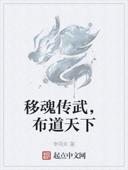 移魂传武,布道天下