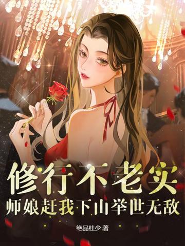 修行不老实,师娘赶我下山举世无敌