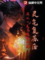 灵气复苏后,我从一支苍蝇拍开始