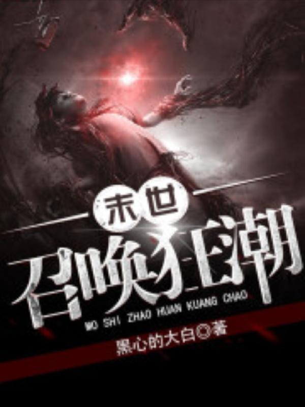 末世：召唤狂潮