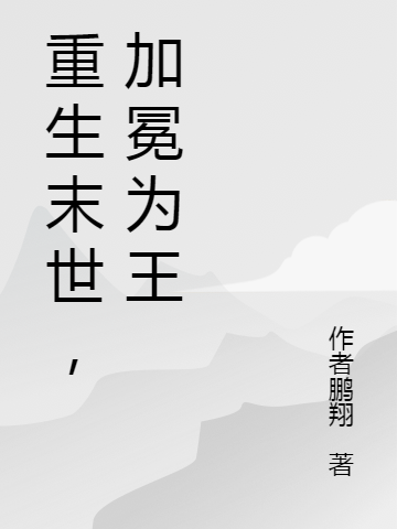 重生末世,加冕为王